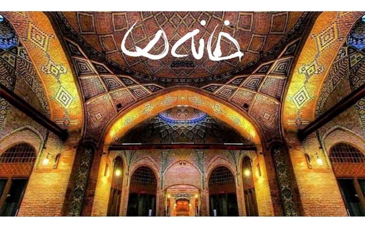 «خانه ما» در کنداکتور نوروزی شبکه سه