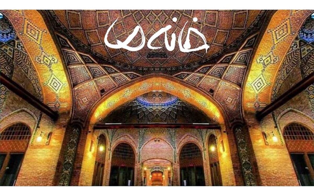 «خانه ما» در کنداکتور نوروزی شبکه سه