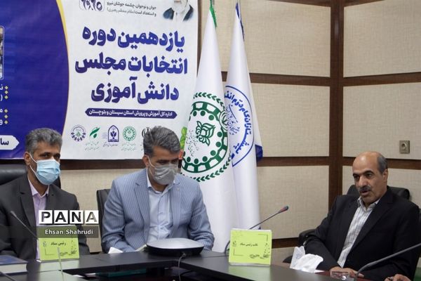 انتخابات هیات رئیسه یازدهمین دوره مجلس دانش‌آموزی پسران سیستان و بلوچستان