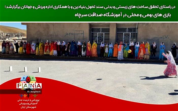 برگزاری بازی‌های بومی  محلی در آموزشگاه صداقت سرچاه