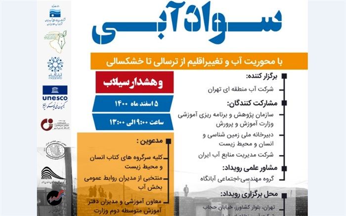 ششمین رویداد بین‌المللی همبستگی و همدلی سواد آبی برگزار می‌شود