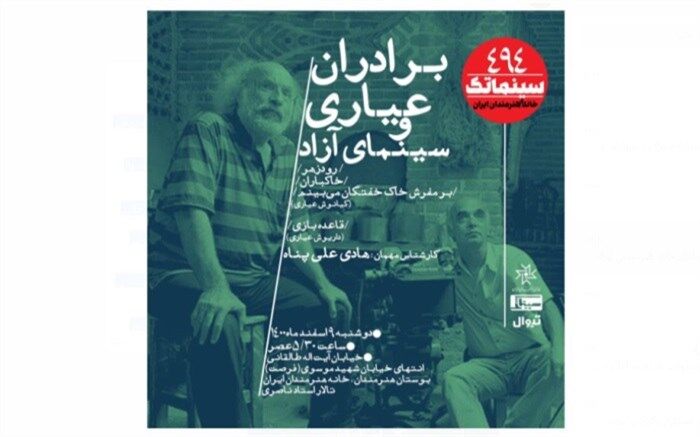 «برادران عیاری و سینمای آزاد» در سینماتک خانه هنرمندان ایران
