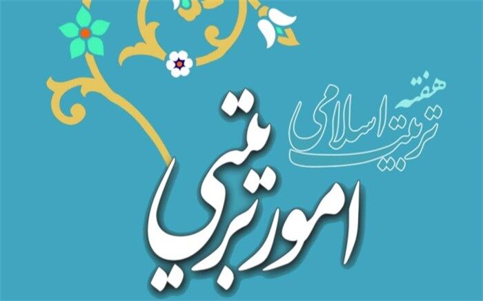 مربیان امور تربیتی میراث‌دارانبیا و اسطوره‌های خدمت به بشریت هستند