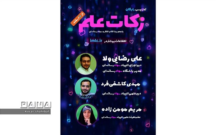 باشگاه سواد رسانه‌ای، مجموعه دوره‌های آموزشی زکات علم را برگزار می‌کند