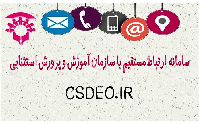 سامانه ارتباط مستقیم با «سازمان آموزش و پرورش استثنایی» فعال شد