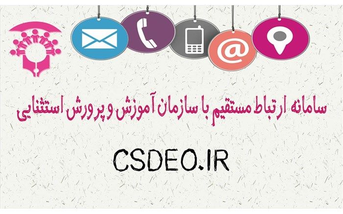 سامانه ارتباط مستقیم با «سازمان آموزش و پرورش استثنایی» فعال شد