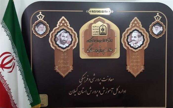 پیام معاون پرورشی و فرهنگی اداره کل آموزش و پرورش استان گیلان به مناسبت روز امور تربیتی