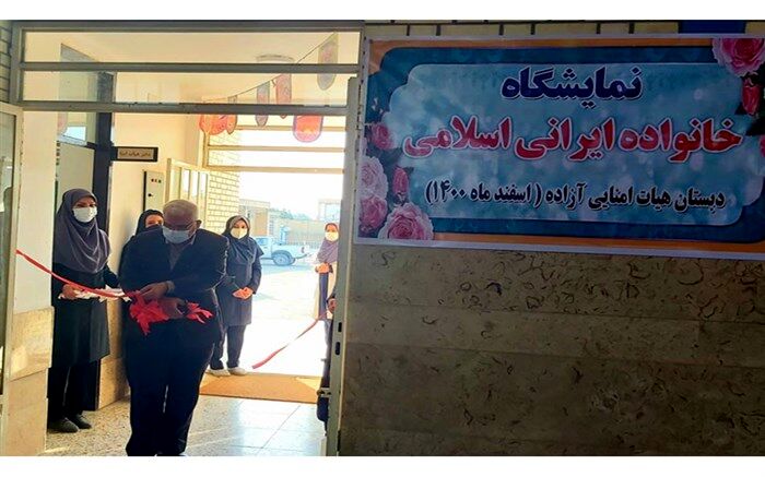 افتتاح نمایشگاه خانواده، ایرانی اسلامی در دبستان آزاده بهبهان