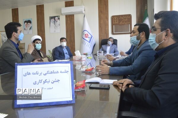 جلسه هماهنگی برنامه‌های جشن نیکوکاری در معاونت پرورشی و فرهنگی اداره‌کل آموزش و پرورش استان بوشهر