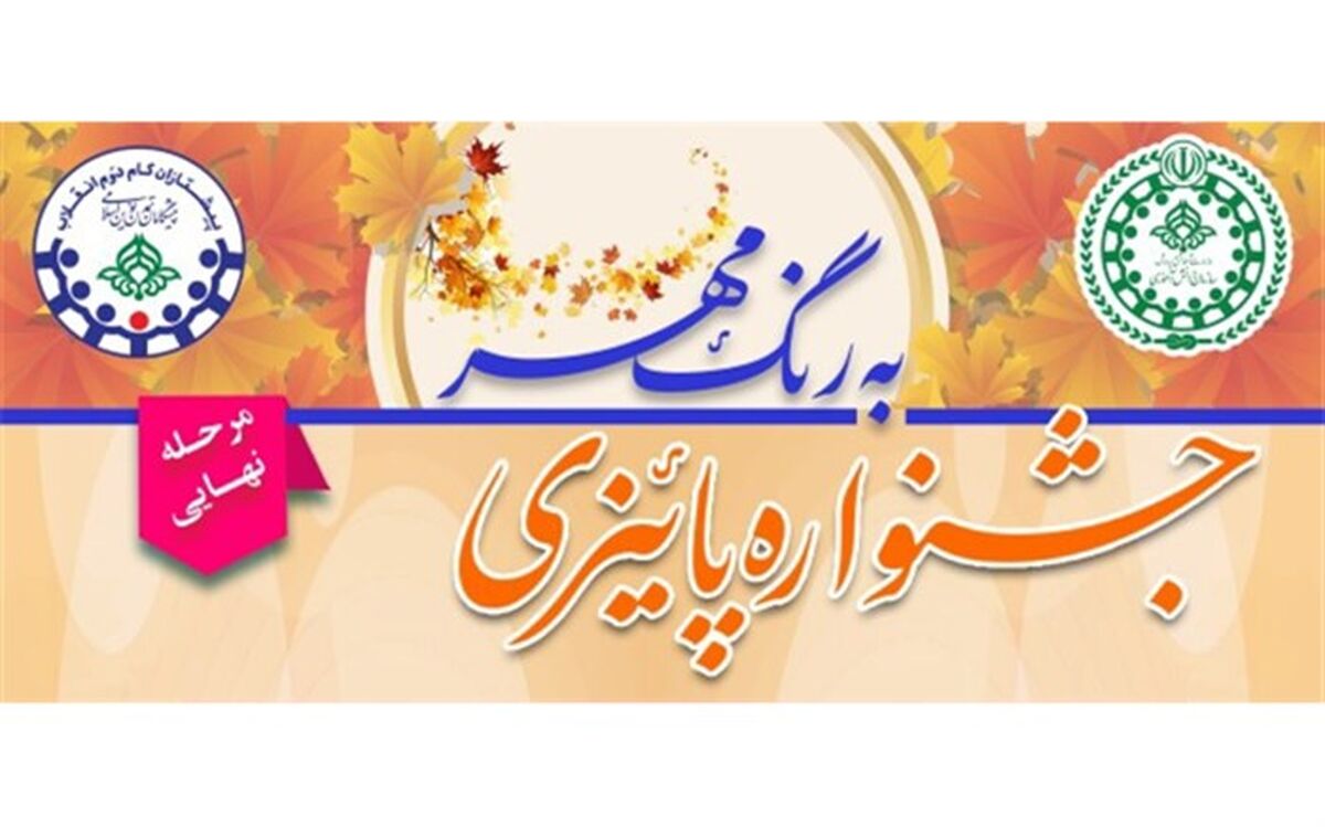 چهار رتبه برتر جشنواره کشوری پاییزی به رنگ مهر به سیستان و بلوچستان اختصاص یافت