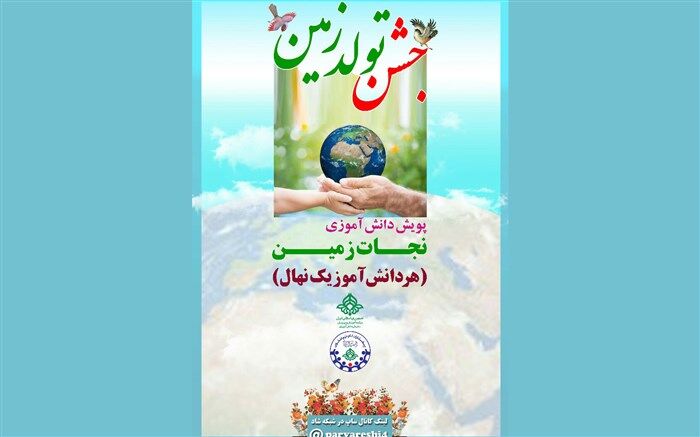 برگزاری جشن تولد زمین در مدارس آذربایجان شرقی