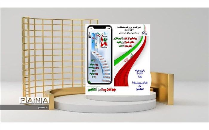 رو نمایی از اولین نرم‌افزار دانش‌آموزی بیانیه گام دوم انقلاب در پژوهش‌سرای آفرینش