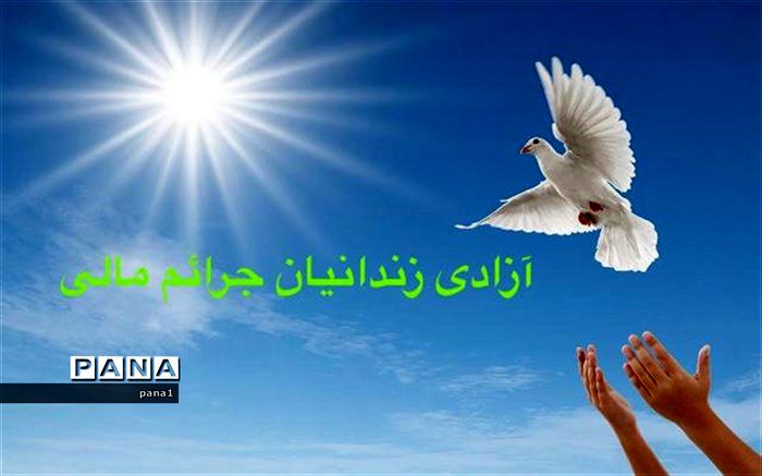 دانش‌آموزان خَیّر یک مدرسه در تهران بیست و چهارمین زندانی جرایم مالی  را آزاد کردند