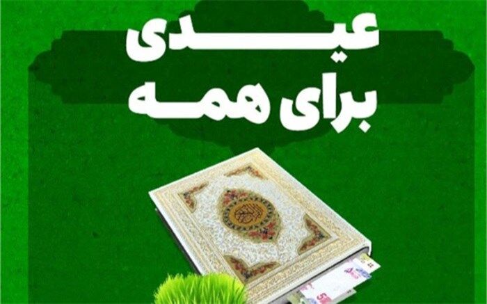 جشن نیکوکاری با شعار «عیدی برای همه» برگزار می‌شود + جزئیات