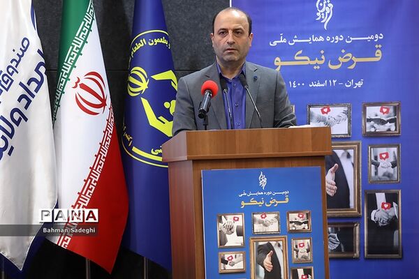 همایش ملی «قرض نیکو»