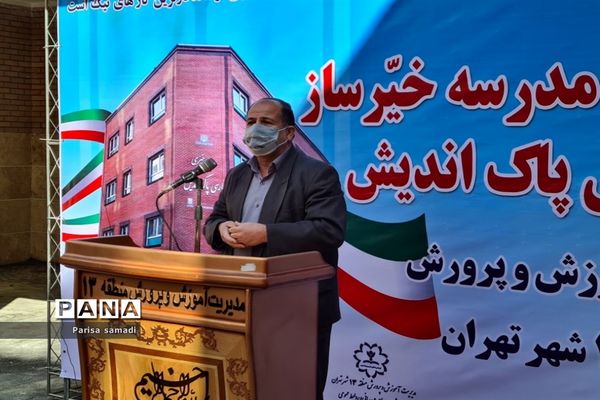آیین افتتاحیه دبیرستان خیرساز پارسی پاک‌اندیش در منطقه ۱۳