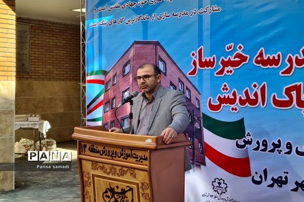 آیین افتتاحیه دبیرستان خیرساز پارسی پاک‌اندیش در منطقه ۱۳