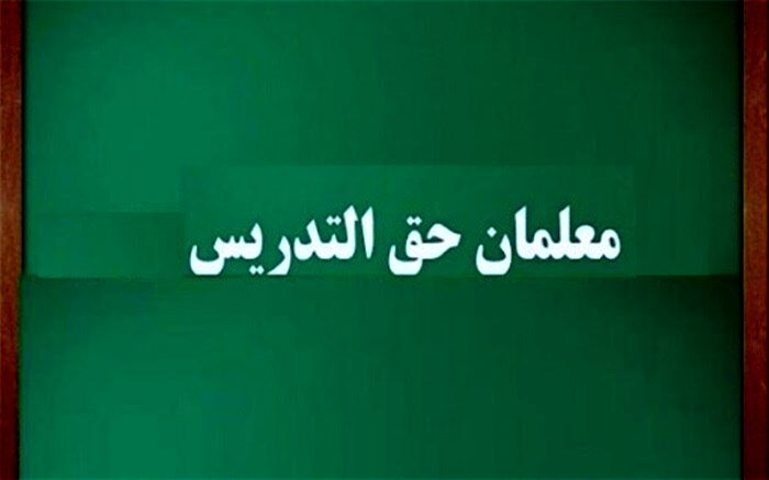 نامه منادی به میرکاظمی درباره معلمان حق‌التدریس و آموزش‌یاران نهضت سوادآموزی