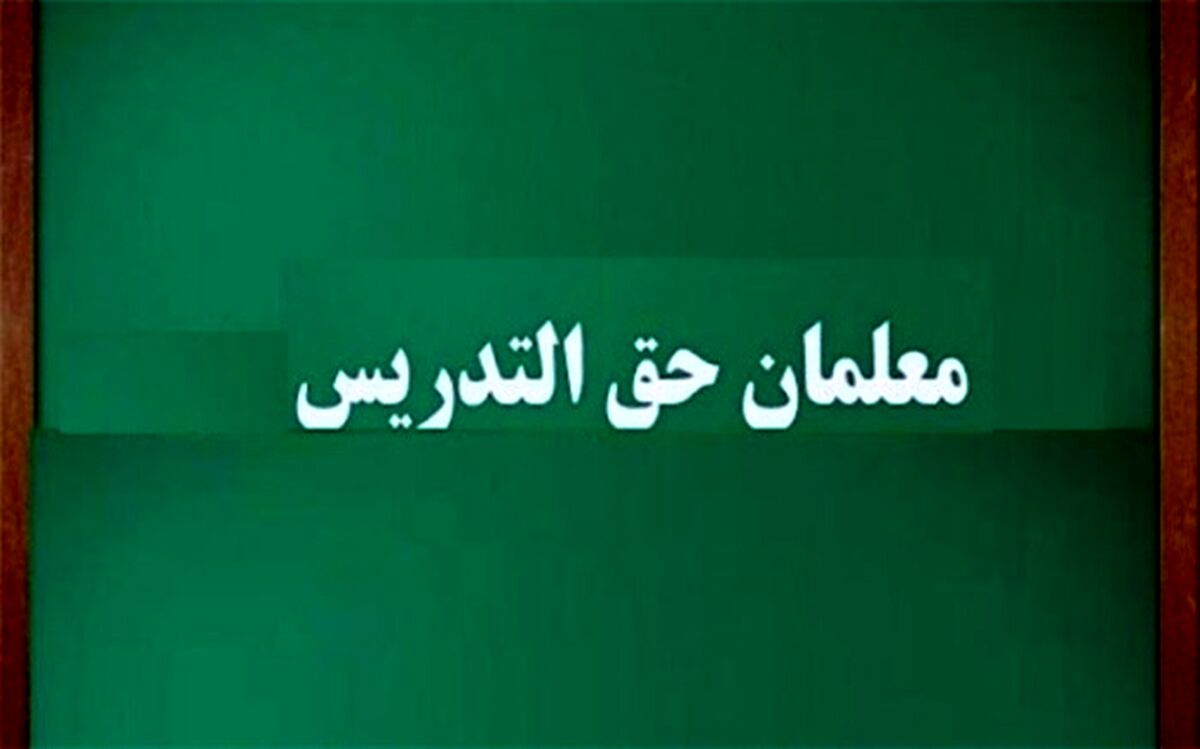 نامه منادی به میرکاظمی درباره معلمان حق‌التدریس و آموزش‌یاران نهضت سوادآموزی