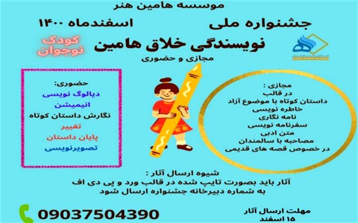 مهلت ارسال آثار جشنواره ملی نویسندگی خلاق هامین یک هفته دیگر تمدید شد