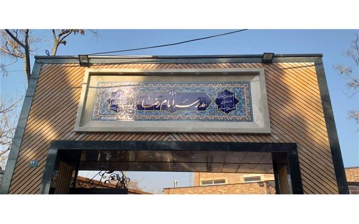 افتتاح مدرسه امام رضا در منطقه ۱۶