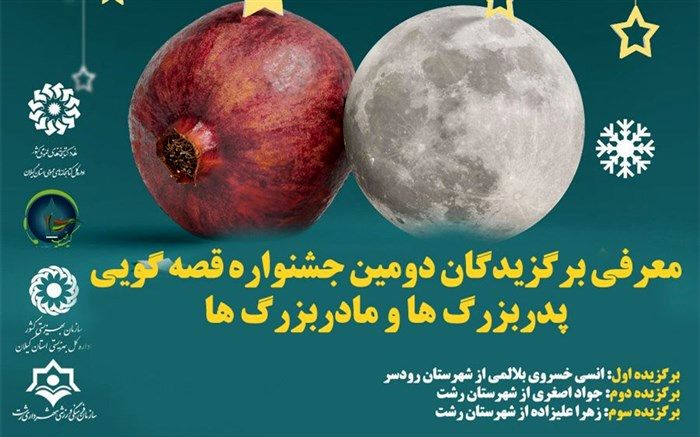 نفرات برتر جشنواره قصه‌گویی پدربزرگ‌ها و مادربزرگ‌های گیلانی