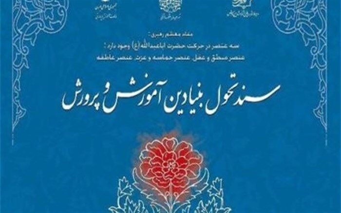 دولت سیزدهم بر اجرای سند تحول بنیادین اهتمام ویژه دارد