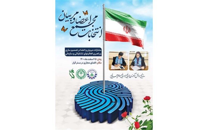 انتخابات مجمع اعضا و مربیان سیستان و بلوچستان 15 اسفند برگزار می‌شود