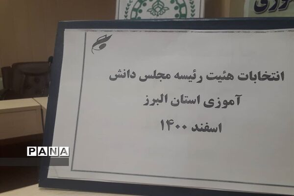 برگزاری انتخابات هیات رئیسه مجلس دانش‌آموزی البرز
