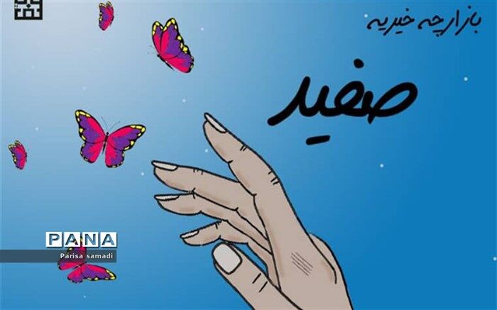 برگزاری بازارچه خیریه صفید در آستانه روز نیکوکاری
