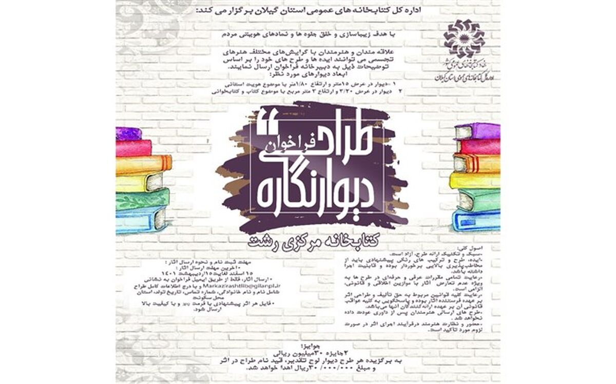 فراخوان طراحی دیوارنگاره کتابخانه مرکزی رشت