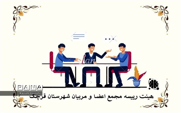 تشکیل مجمع هیات رئیسه اعضا و مربیان پیشتاز سازمان دانش‌آموزی شهرستان ‌قرچک