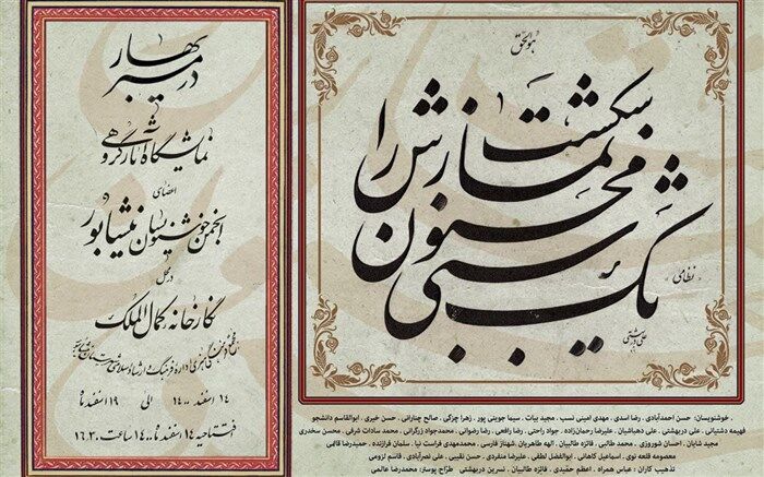 نمایشگاه خوشنویسی " در مسیر بهار" در نیشابور برپا شد