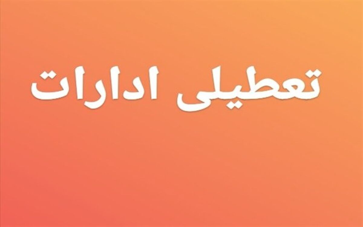 ادارات ۴ شهرستان  تعطیل شد
