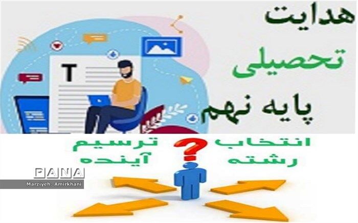 هدایت تحصیلی بخش جدا نشدنی از پایه نهم