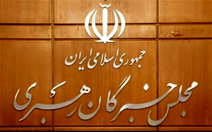 اجلاس خبرگان رهبری ۱۷ و ۱۸ اسفند برگزار می‌شود