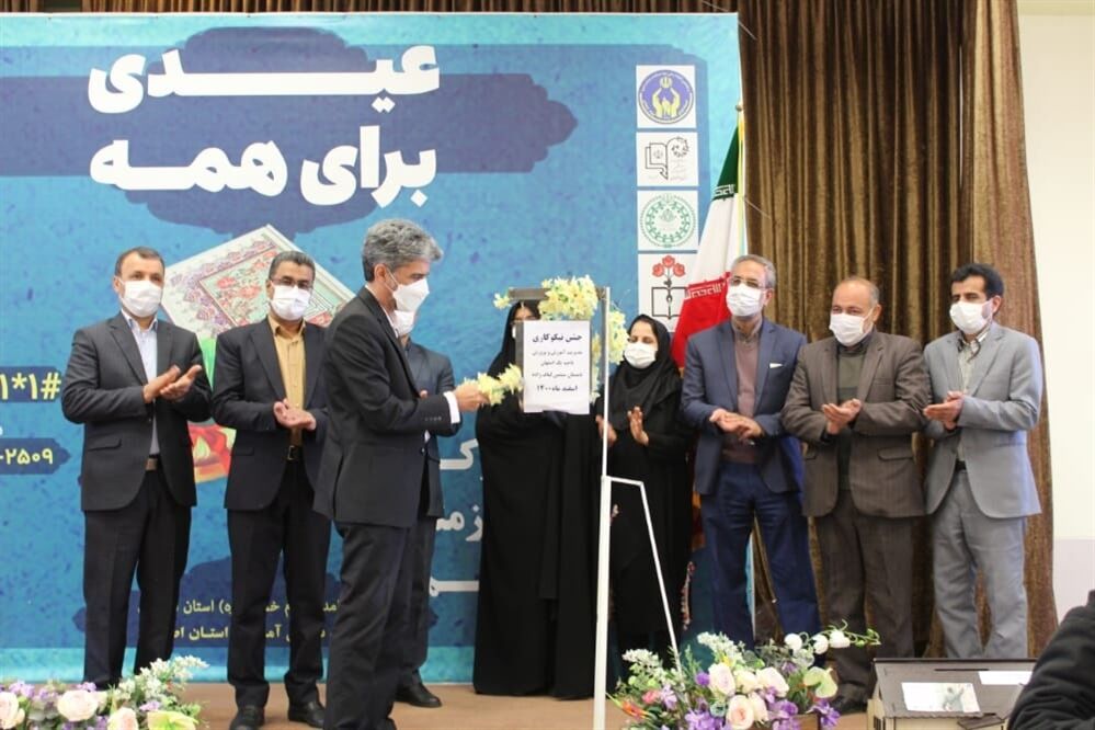 برگزاری جشن نیکوکاری در استان اصفهان