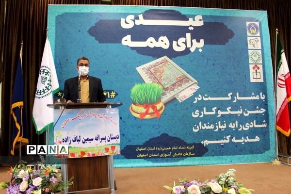 برگزاری جشن نیکوکاری در استان اصفهان