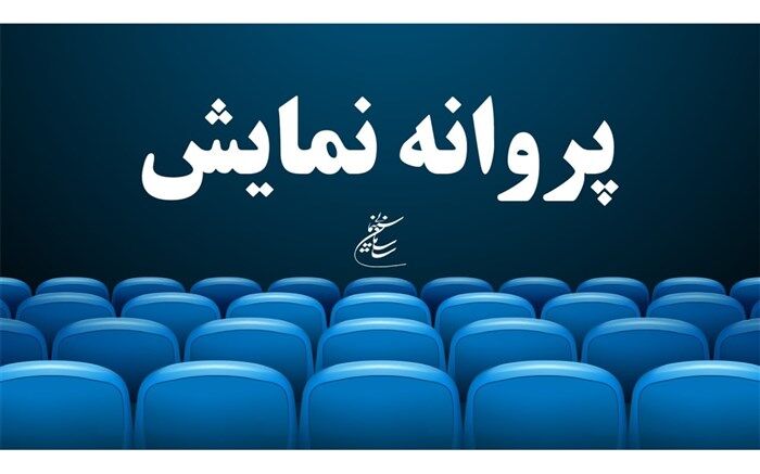 پروانه نمایش «مرد بازنده» صادر شد