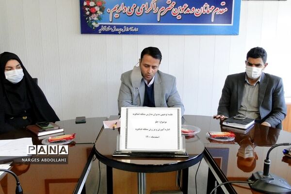 برگزاری جلسه توجیهی مدیران مدارس منطقه فشافویه