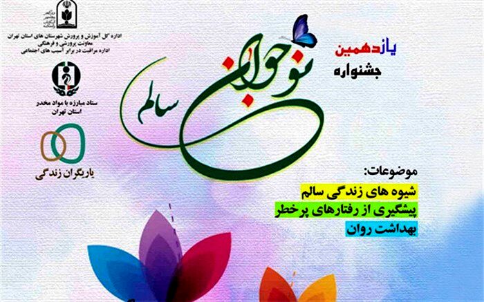 کسب  رتبه‌های استانی جشنواره دانش‌آموزی نوجوان سالم  توسط  دانش‌آموزان آبادانی