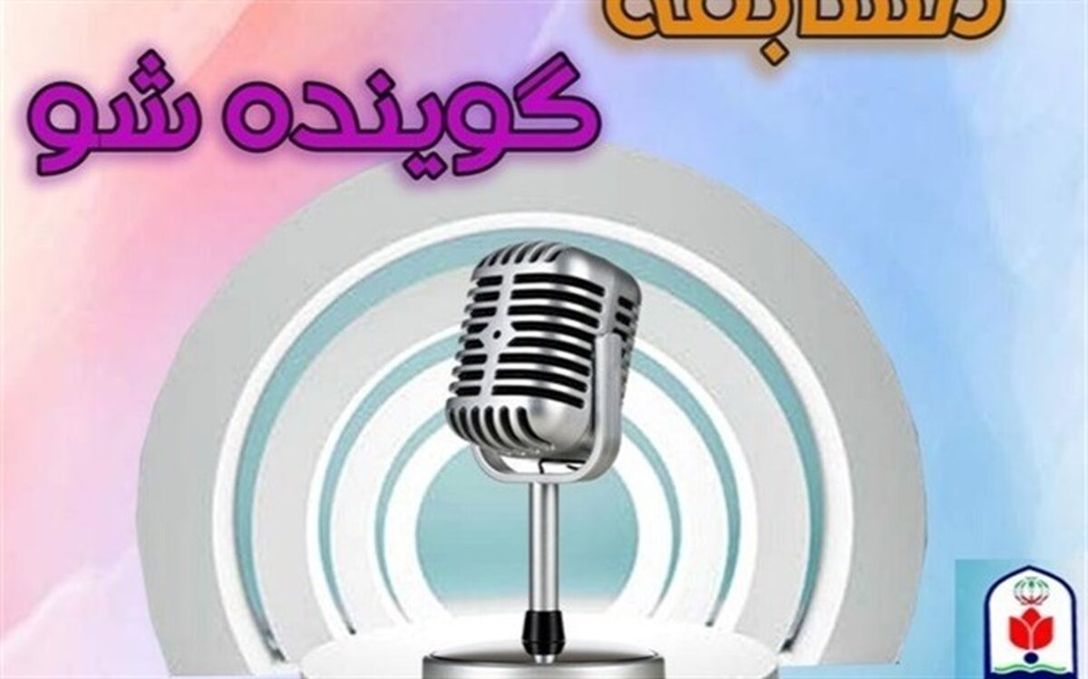 نفرات برتر مسابقه  مهدوی «گوینده‌شو» 10 تیرماه اعلام خواهد شد