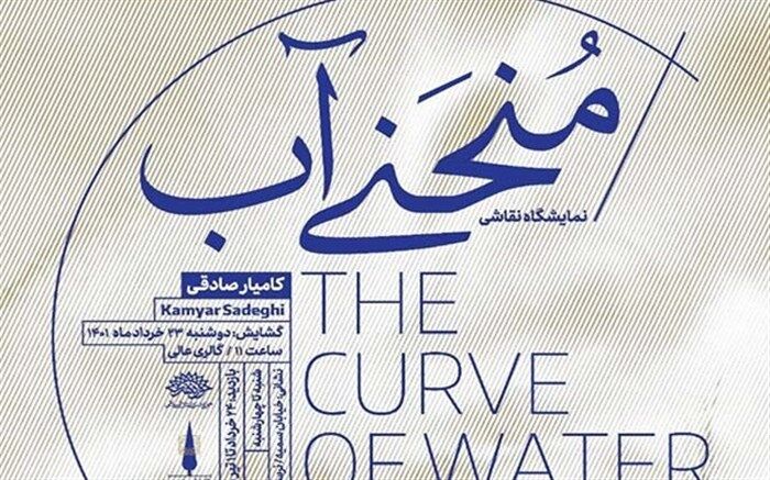 نمایشگاه «منحنی آب» با آثاری از کامیار صادقی افتتاح می‌شود