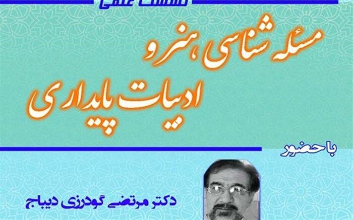 نشست تخصصی «مساله شناسی هنر و ادبیات پایداری» برگزار می‌شود
