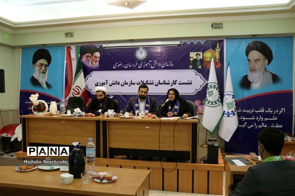 نشست کارشناسان سازمان دانش‌آموزی خراسان رضوی