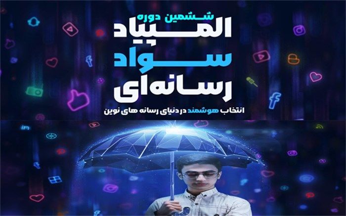 درخشش دانش‌آموز بهبهانی در ششمین دوره المپیاد کشوری سواد رسانه‌ای