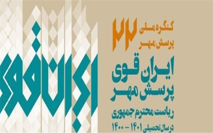 کسب شش رتبه کشوری توسط دانش‌آموزان بوشهری در مسابقات ««پرسش مهر»»