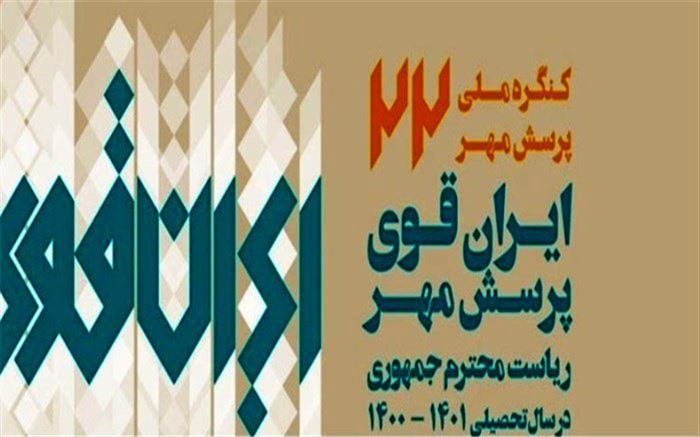 کسب شش رتبه کشوری توسط دانش‌آموزان بوشهری در مسابقات ««پرسش مهر»»