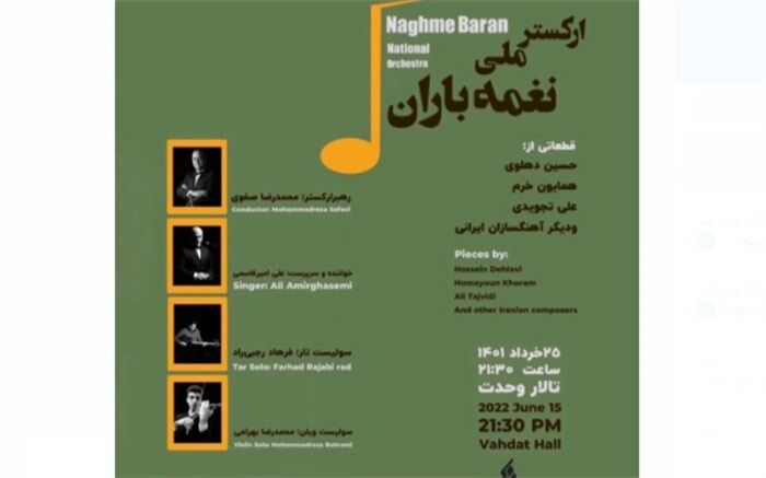ارکستر ملی «نغمه باران» در تالار وحدت می‌نوازد