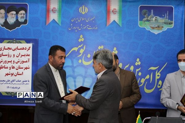 گردهمایی مجازی مدیران و روسای آموزش و پرورش شهرستان‌ها و مناطق استان بوشهر